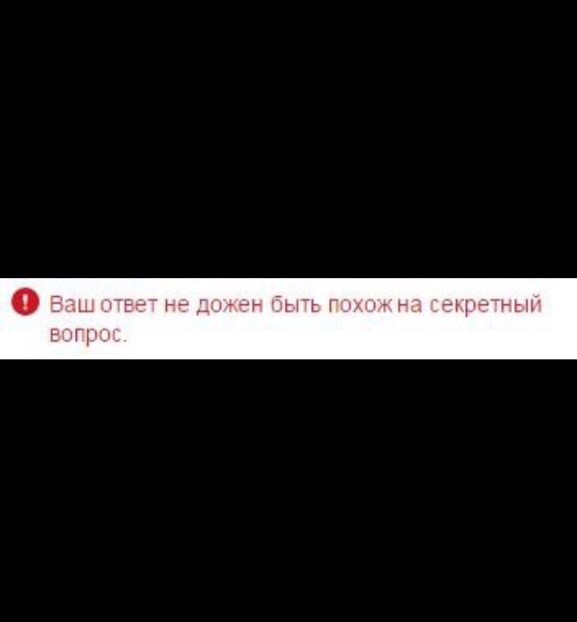 Baw ответ не дожен быть похож на секретный вопрос.
