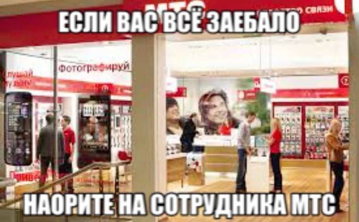 ЕСЛИ ВАС ВСЕЗАЕБАЛО НА MTC!