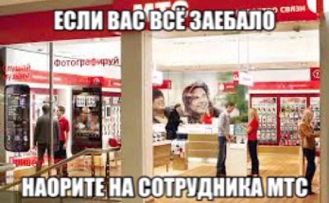 ЕСЛИ ВАС ВСЕЗАЕБАЛО НА MTC!