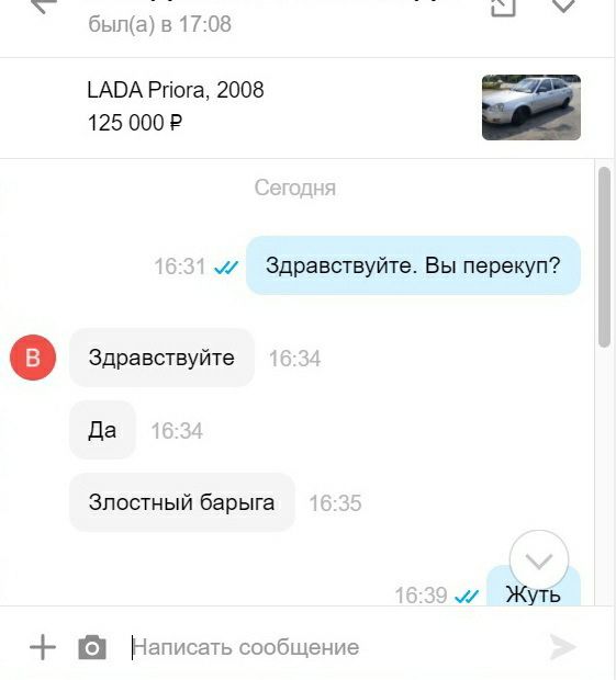 в 17:08 был(а) [АВА Рпога, 2008 125 000 16:31 Здравствуйте. Вы перекуп? Здравствуйте Да Злостный барыга 16:39 Жуть Я Написать сообщение