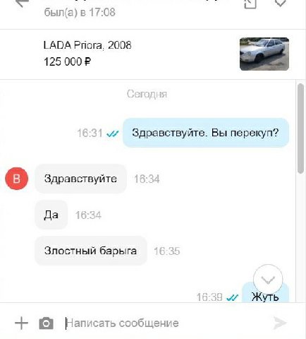 в 17:08 был(а) [АВА Рпога, 2008 125 000 16:31 Здравствуйте. Вы перекуп? Здравствуйте Да Злостный барыга 16:39 Жуть Я Написать сообщение