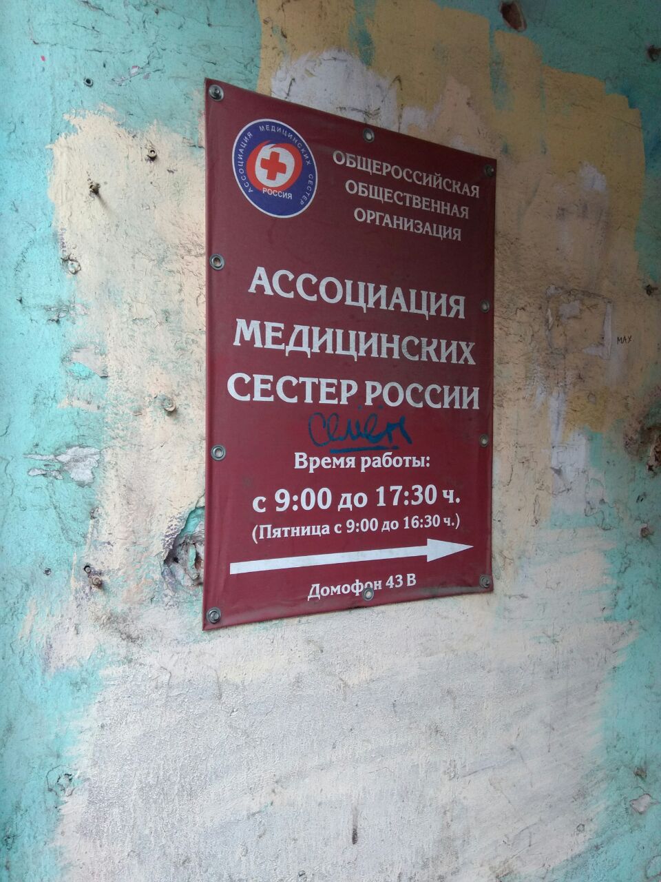 МЕДИЦИНСКИХ СЕСТЕР Poccun Время работы с 9:00 до (Пятница с 9:00 до Домофон