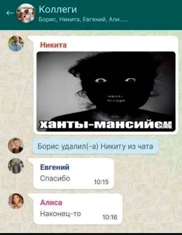 Коллеги Борис, Никита, Евгений, Али Никита Борис удалил(-а) Никиту из чата Евгений Спасибо 10:15 Алиса Наконец-то 10:16