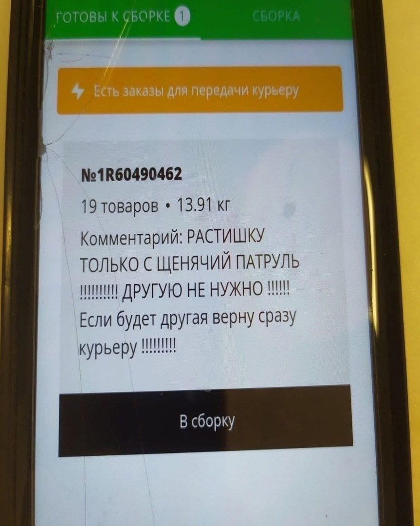 ГОТОВЫ К No1R60490462 19 товаров 13.91 Комментарий: РАСТИШКУ ТОЛЬКО С ЩЕНЯЧИЙ ПАТРУЛЬ ДРУГУЮ HE НУЖНО Если будет другая верну сразу курьеру В сборку