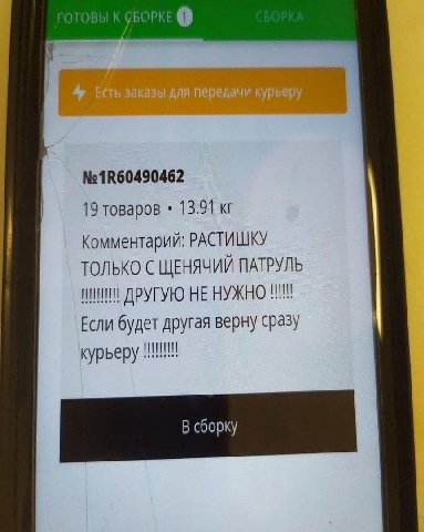ГОТОВЫ К No1R60490462 19 товаров 13.91 Комментарий: РАСТИШКУ ТОЛЬКО С ЩЕНЯЧИЙ ПАТРУЛЬ ДРУГУЮ HE НУЖНО Если будет другая верну сразу курьеру В сборку