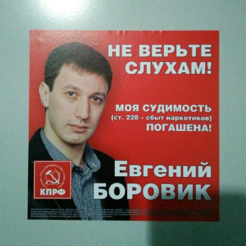 НЕ ВЕРЬТЕ СЛУХАМ! he МОЯ СУДИМОСТЬ 228 сбыт наркотиков) ПОГАШЕНА! Евгений ON КПРФ