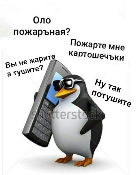 Оло пожаръная? Пожарте мне Вы жар Шите