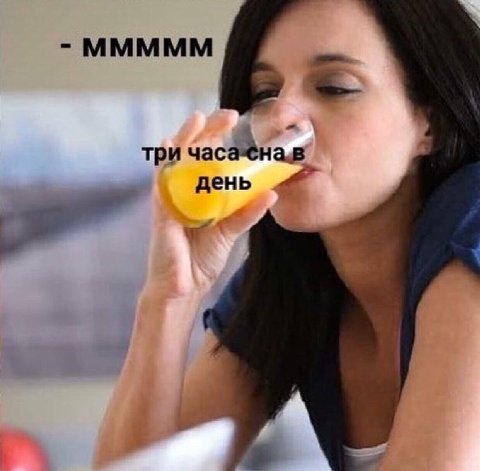 ммммм три день