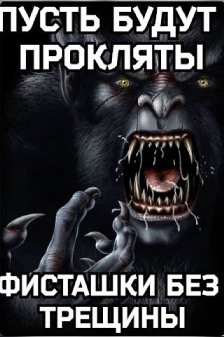 ПУСТЬ БУДУТ ПРОКЛЯТЫ ФИСТАШКИ БЕЗ ТРЕЩИНЫ
