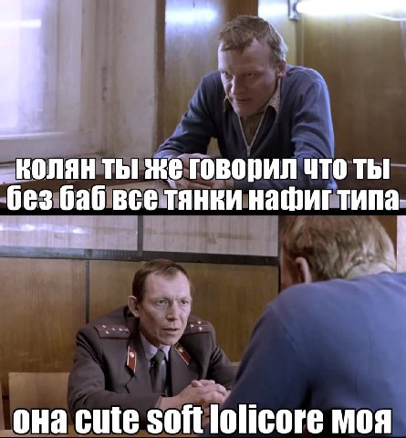 „Колян ты ЧТО ТЫ без баб всетянки нашиг типа- ona Cute Soft lolicore моя