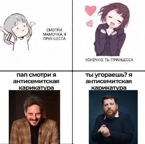и у С 3) у 4 СМОТРИ, МАМОЧКА, Я С ПРИНЦЕССА КОНЕЧНО, ТЫ ПРИНЦЕССА пап смотри я ты угораешь? A антисемитская антисемитская карикатура карикатура а a