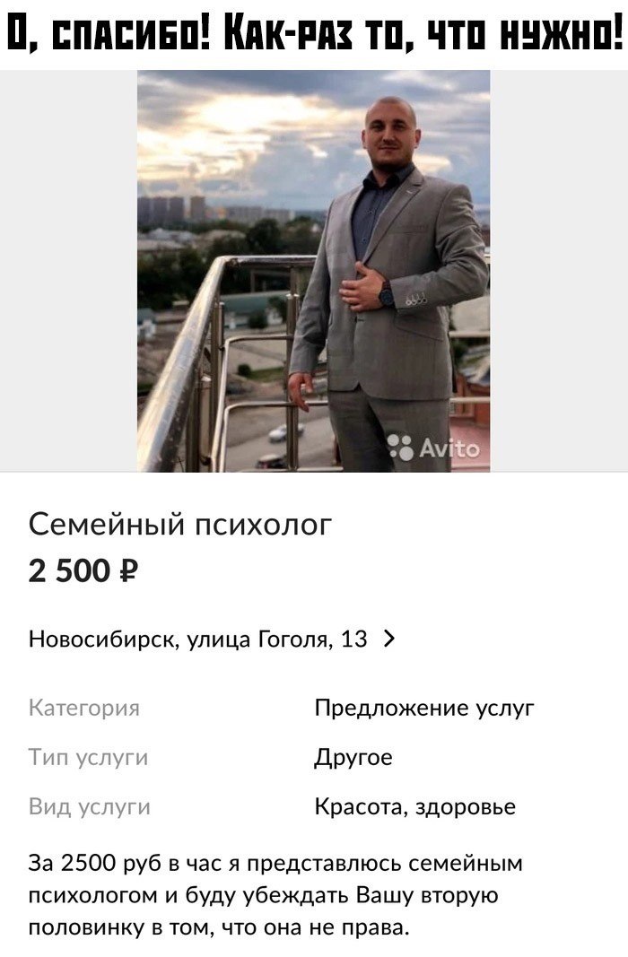 0, СПАСИБО! KAK-PAZ TO, ЧТО НУЖНО! Семейный психолог 2 Новосибирск, улица Гоголя, 13 Категория Предложение услуг Тип услуги Другое Вид услуги Красота, здоровье За 2500 руб в час я представлюсь семейны