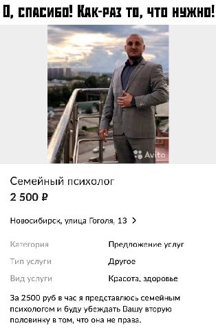 0, СПАСИБО! KAK-PAZ TO, ЧТО НУЖНО! Семейный психолог 2 Новосибирск, улица Гоголя, 13 Категория Предложение услуг Тип услуги Другое Вид услуги Красота, здоровье За 2500 руб в час я представлюсь семейны