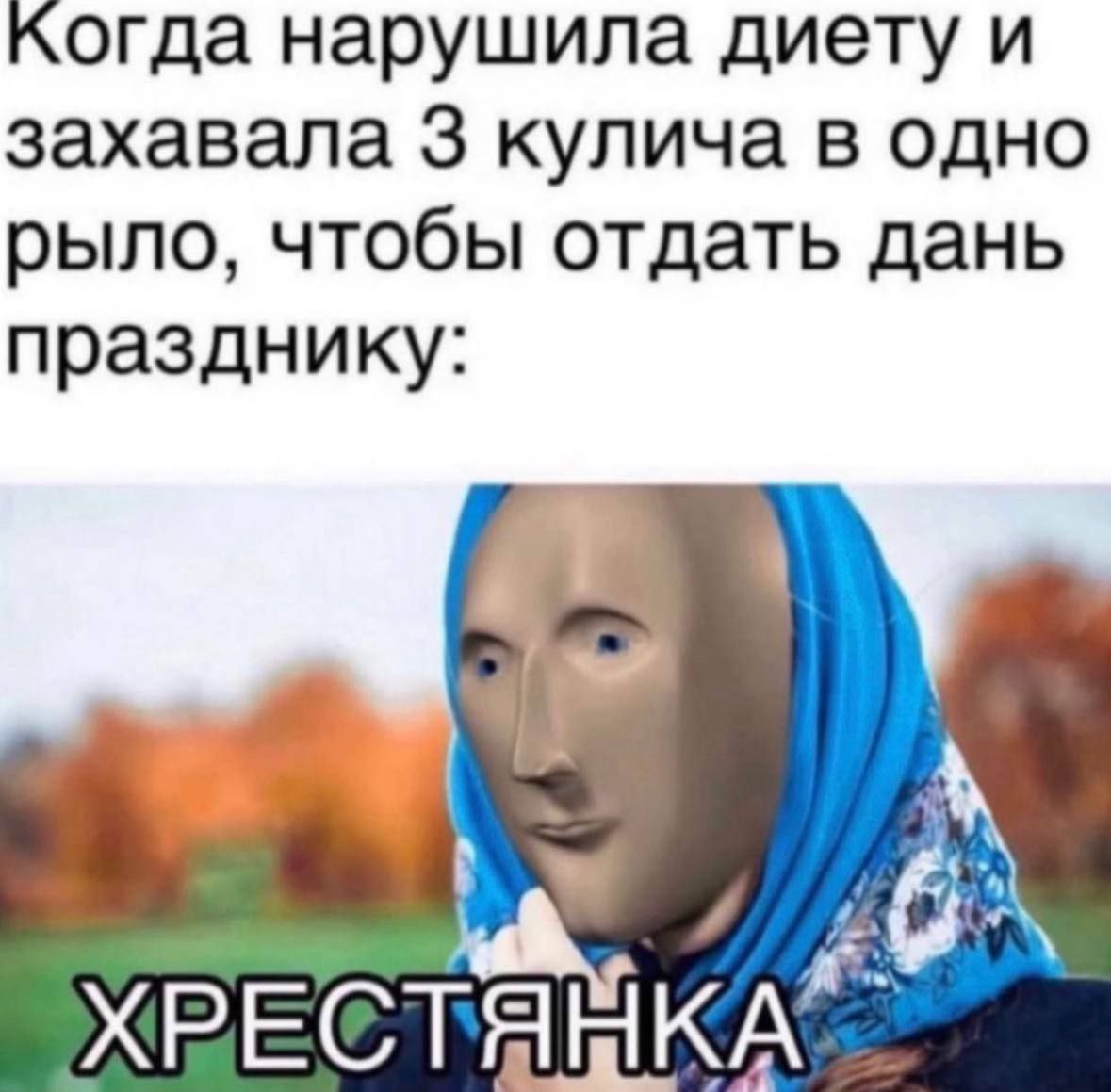 когда нарушила диету и захавала 3 кулича в одно рыло, чтобы отдать дань празднику: