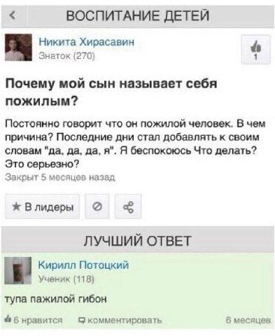 ВОСПИТАНИЕ ДЕТЕЙ Никита Хирасавин Знаток (270) Почему мой сын называет себя пожилым? Постоянно говорит что он пожилой человек. В чем причина? Последние дни стал добавлять к своим словам "да, да, да, я