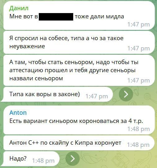 Данил Мне вот в тоже дали мидла 1:47 Я спросил на собесе, типа а за такое неуважение 1:47 А там, чтобы стать сеньором, надо чтобы ты аттестацию прошел и тебя другие сеньоры назвали сеньором 1:47 Типа 
