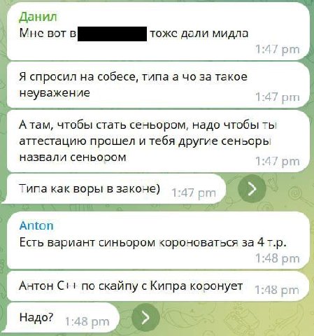 Данил Мне вот в тоже дали мидла 1:47 Я спросил на собесе, типа а за такое неуважение 1:47 А там, чтобы стать сеньором, надо чтобы ты аттестацию прошел и тебя другие сеньоры назвали сеньором 1:47 Типа 