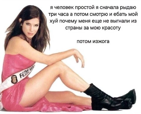 я человек простой я сначала рыдаю три часа а потом смотрю и ебать мой хуй почему меня еще не выгнали из страны за мою красоту потом изжога