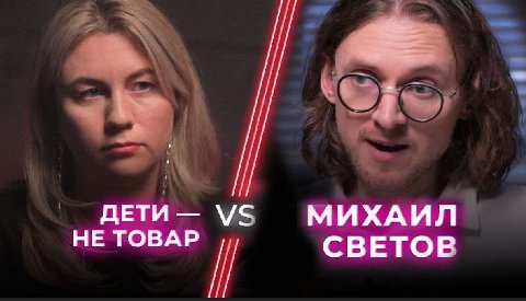 ДЕТИ МИХАИЛ СВЕТОВ НЕ ТОВАР