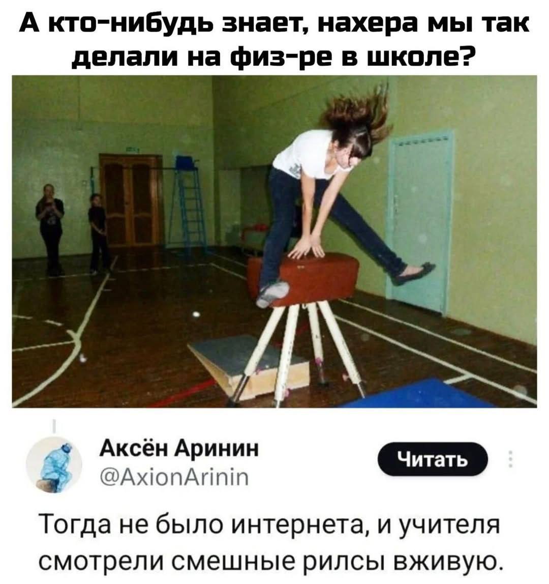 А кто-нибудь знает, нахера мы так 2 делали физ-ре в be Аксён Аринин a @AxionArinin Тогда не было интернета, и учителя смотрели смешные рилсы вживую.