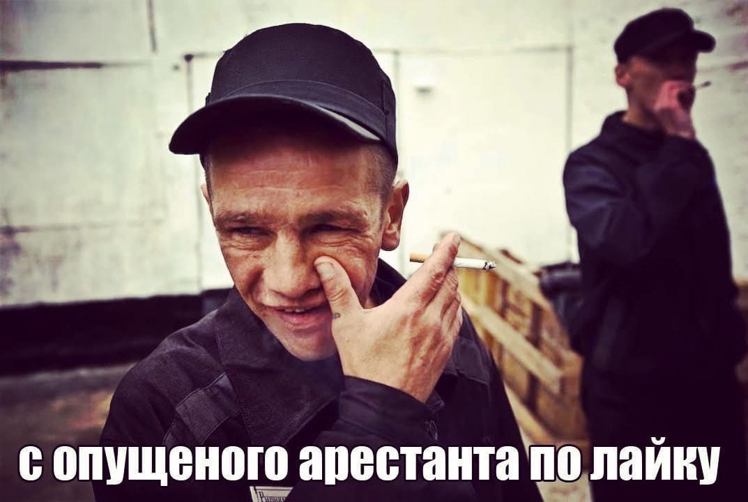 сопущеного арестанта полайку