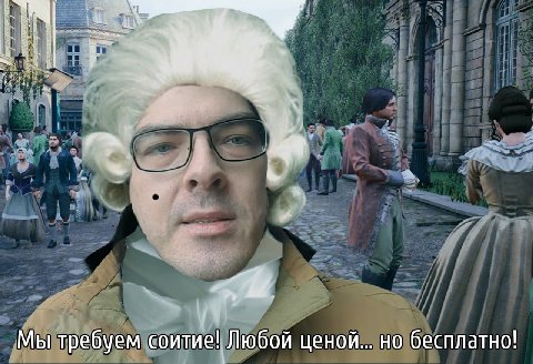 Мы требуем соитие! Любой ценой НО бесплатно!