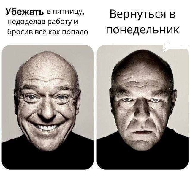 Убежать в пятницу, Вернуться в недоделав работу и понедельник бросив всё как попало