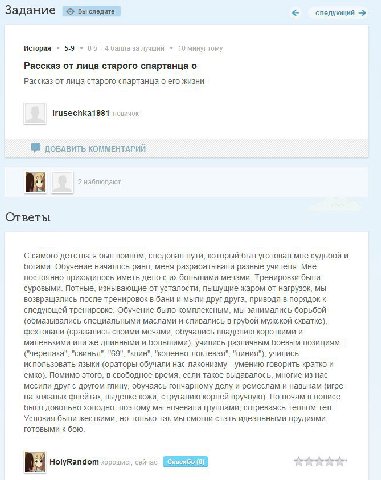 Задание Вы следите следующий История 5-9 86+4 балла за лучший 10 минугтому Рассказ от лица старого спартанца о Рассказ от лица старого спартанца о его жизни Irusechka1981 новичок ЛОБАВИТЬ КОММЕНТАРИЙ 