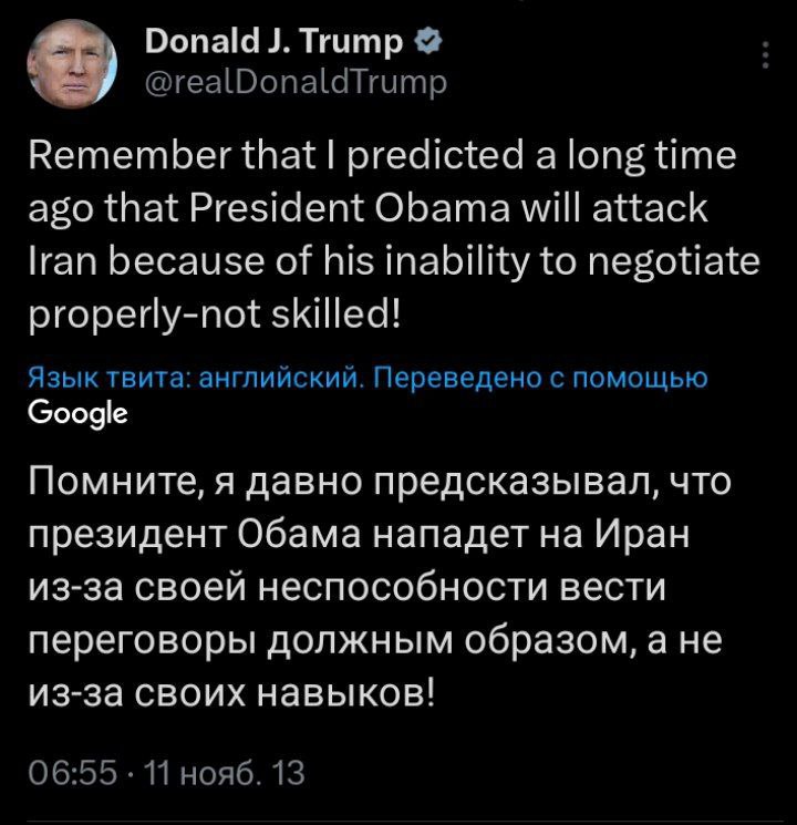 Donald Trump @realDonaldTrump Remember that predicted a long time ago that President Obama will attack lran because of his inability to negotiate properly-not skilled! Язык твита: английский. Переведе