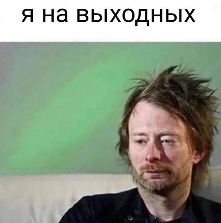 Я на выходных
