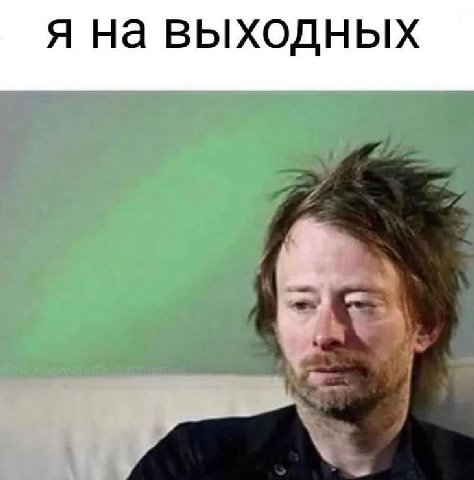 Я на выходных