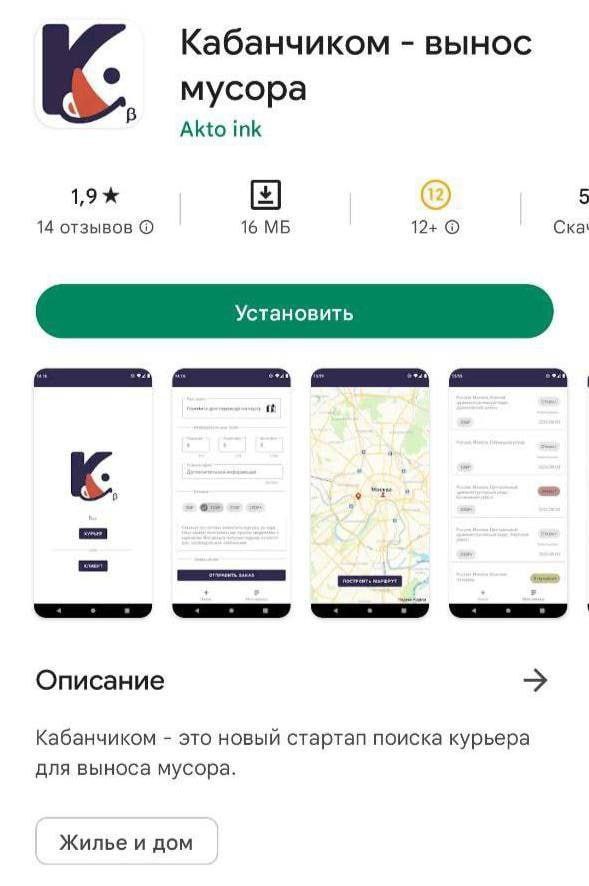 Кабанчиком вынос мусора Akto ink 1,9 5 14 отзывов 16 12+ Ска! К. Описание Кабанчиком это новый стартап поиска курьера для выноса мусора. Жилье и дом