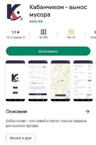 Кабанчиком вынос мусора Akto ink 1,9 5 14 отзывов 16 12+ Ска! К. Описание Кабанчиком это новый стартап поиска курьера для выноса мусора. Жилье и дом