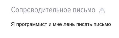 Сопроводительное письмо A\ Я программист и мне лень писать письмо
