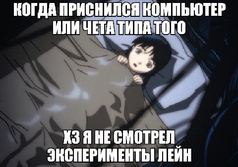КОГДА ПРИСНИЛСЯ КОМПЬЮТЕР ИЛИ ЧЕТА ТИПА ТОГО Я НЕ СМОТРЕЛ ЭКСПЕРИМЕНТЫ ЛЕЙН