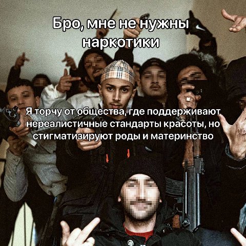 Бро, мне не нужны Я торчу от общества, где поддерживают нереалистичные стандарты красоты, Я стигматизируют роды и материнство