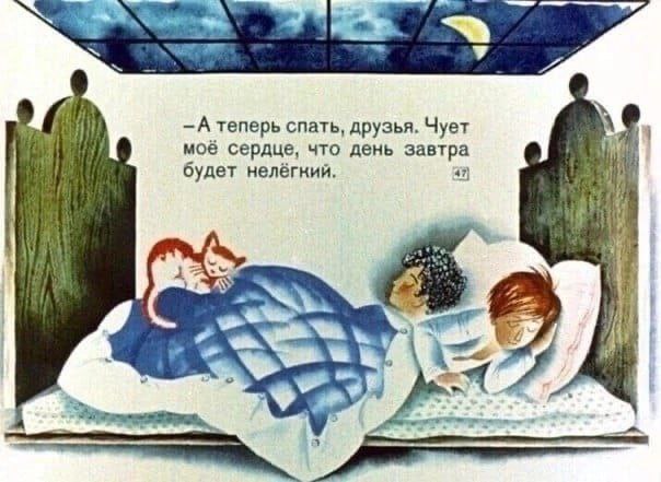 —А теперь спать, друзья. Чует моё сердце, что день завтра будет нелёгний. 47) if 4