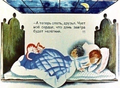 —А теперь спать, друзья. Чует моё сердце, что день завтра будет нелёгний. 47) if 4