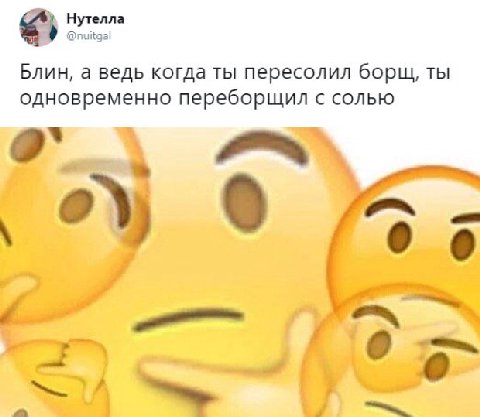 Нутелла @nuitgal Блин, а ведь когда ты пересолил борщ ТЫ одновременно переборщил СОЛЬЮ 0 6