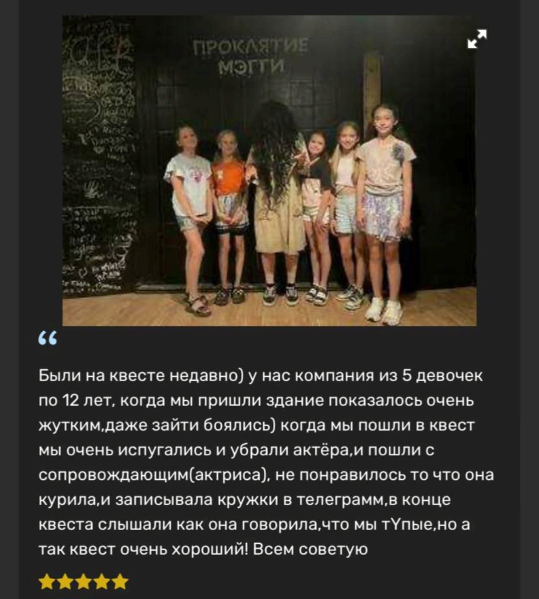 a к у get a Были квесте недавно) у нас компания из 5 девочек по 12 лет, когда мы пришли здание показалось очень зайти боялись) когда мы пошли в квест мы очень испугались и убрали пошли с сопровождающи