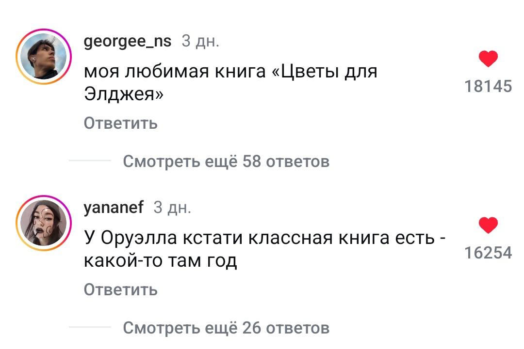 деогдее_п$ 3 моя любимая книга «Цветы для Элджея» 18145 Ответить Смотреть ещё 58 ответов yananef 3 У Оруэлла кстати классная книга есть 16254 какой-то там год Ответить Смотреть ещё 26 ответов