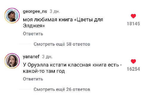 деогдее_п$ 3 моя любимая книга «Цветы для Элджея» 18145 Ответить Смотреть ещё 58 ответов yananef 3 У Оруэлла кстати классная книга есть 16254 какой-то там год Ответить Смотреть ещё 26 ответов