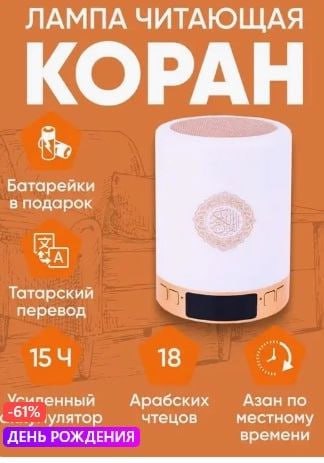 ЛАМПА ЧИТАЮЩАЯ Батарейки в подарок А Татарский перевод 18 Арабских Азан по улятор чтецов местному ДЕНЬ РОЖДЕНИЯ времени