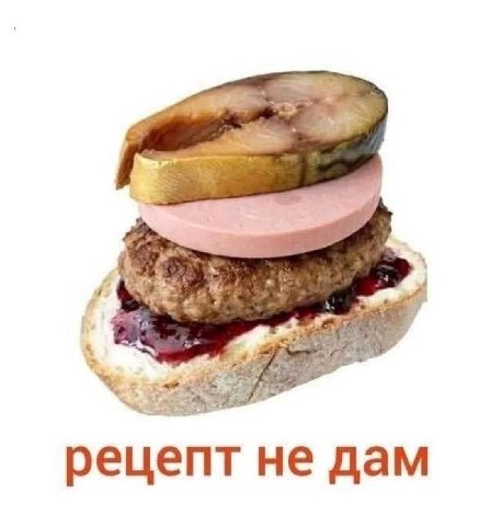 с. рецепт He дам