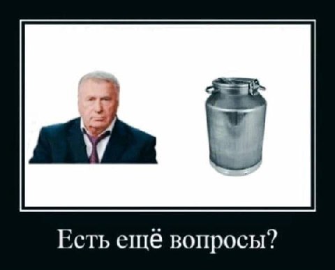Есть ещё вопросы?