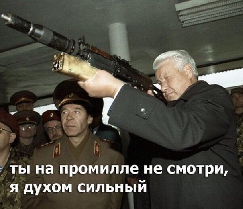 ты на промилле не смотри, я духом сильный