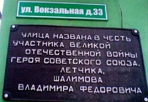 Вокзальная НАЗВАНА В ЧЕСТЬ УЧАСТНИКА ВЕЛИКОЯ ОТЕЧЕСТВЕННОЙ ГЕРОЯ СОВЕТСКОГО СОЮЗА, ЛЕТЧИКА, ШАЛИМОВА ВЛАДИМИРА ФЕДОРОВИЧА