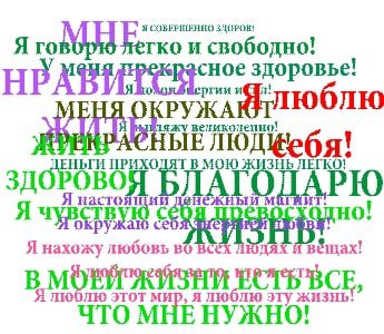 Я I сное здоровье. ЫЕЛЮД\ебя! А 10 Я Я вой и Я нахожу любовь во всёх ЛЮщях A вёщах! В BCE, пюблю этот мир, я люблю эту жизнь! ЧТО МНЕ НУЖНО!