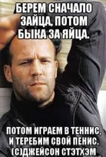 БЕРЕМ СНАЧАЛО ПОТОМ БЫКА ЗА ЯЙЦА. за ПОТОМ ИГРАЕМ В ТЕННИС. ТЕРЕБИМ СВОИ ПЕНИС. СТЭТХЭМ.