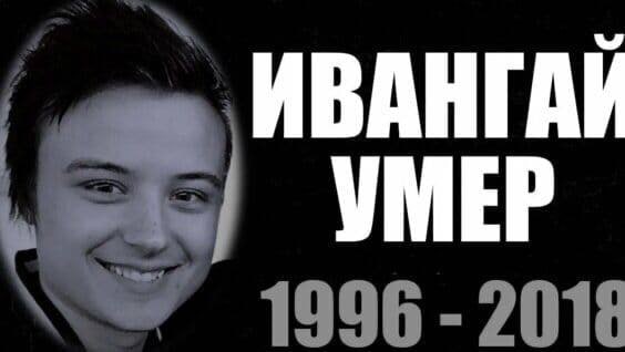 ИВАНГАЙ УМЕР